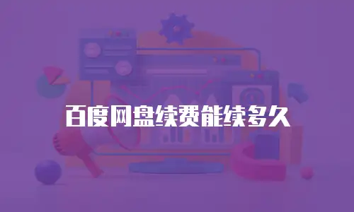 百度网盘续费能续多久