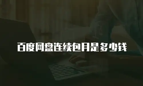 百度网盘连续包月是多少钱