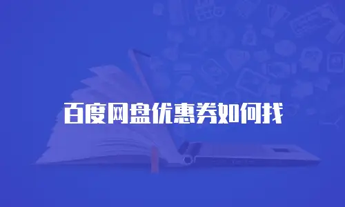 百度网盘优惠券如何找