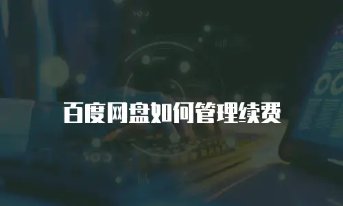 百度网盘如何管理续费