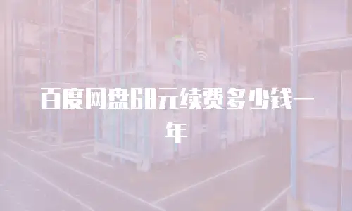 百度网盘68元续费多少钱一年