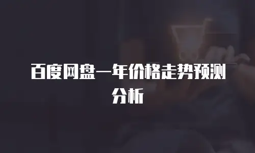 百度网盘一年价格走势预测分析