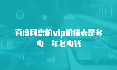 百度网盘的vip价格表是多少一年多少钱