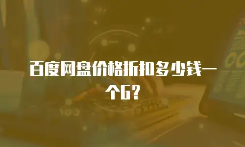 百度网盘价格折扣多少钱一个G？