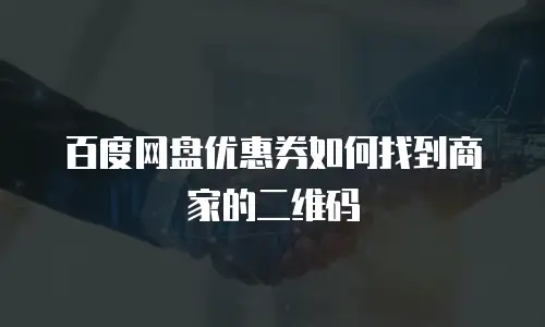 百度网盘优惠券如何找到商家的二维码