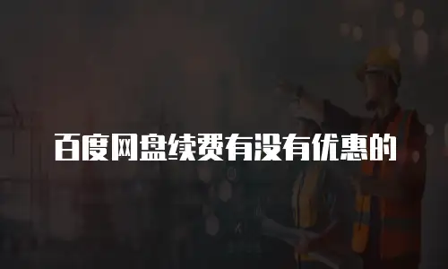 百度网盘续费有没有优惠的