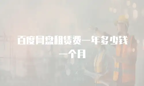 百度网盘租赁费一年多少钱一个月