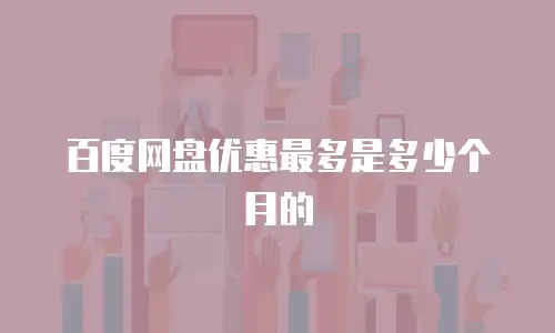 百度网盘优惠最多是多少个月的