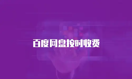 百度网盘按时收费