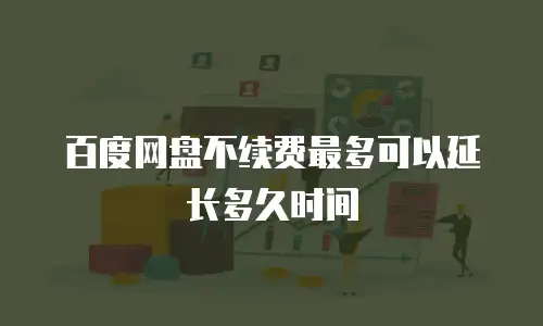 百度网盘不续费最多可以延长多久时间