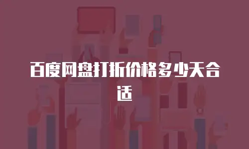 百度网盘打折价格多少天合适