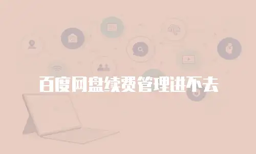 百度网盘续费管理进不去