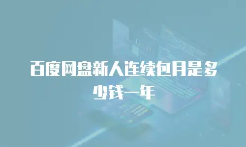 百度网盘新人连续包月是多少钱一年