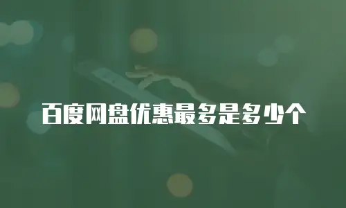 百度网盘优惠最多是多少个