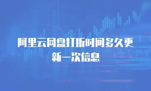 阿里云网盘打折时间多久更新一次信息