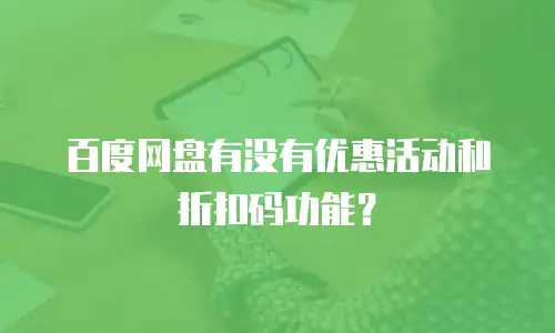 百度网盘有没有优惠活动和折扣码功能？