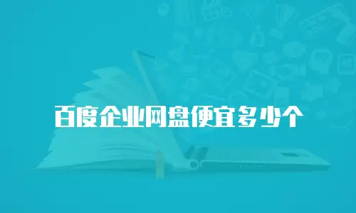 百度企业网盘便宜多少个