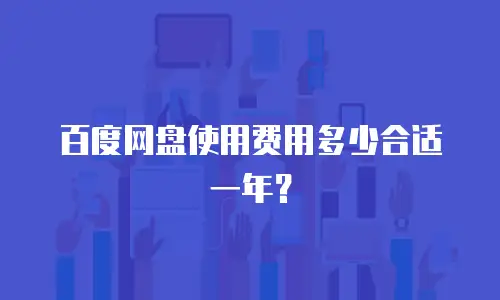 百度网盘使用费用多少合适一年？