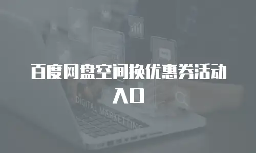 百度网盘空间换优惠券活动入口
