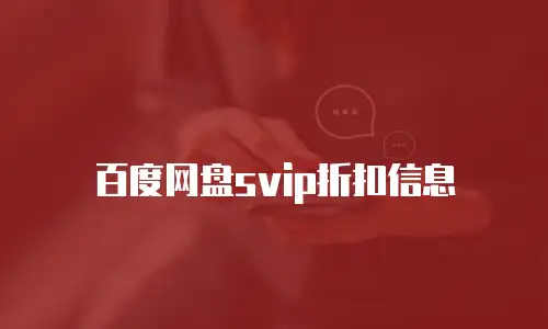 百度网盘svip折扣信息