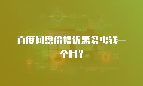 百度网盘价格优惠多少钱一个月？