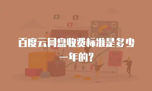 百度云网盘收费标准是多少一年的？