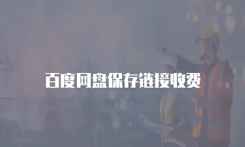 百度网盘保存链接收费