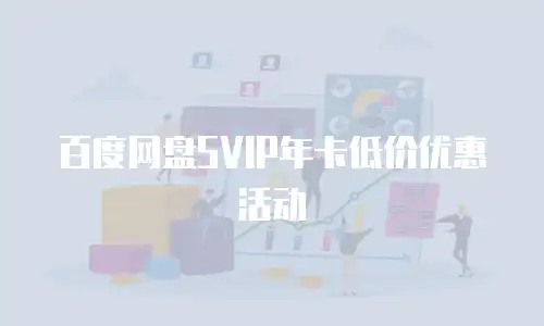 百度网盘SVIP年卡低价优惠活动