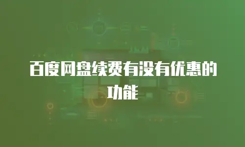 百度网盘续费有没有优惠的功能