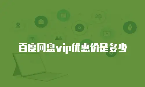 百度网盘vip优惠价是多少