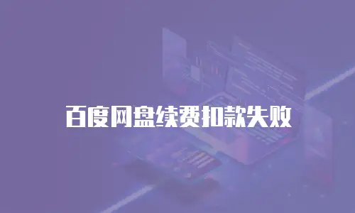 百度网盘续费扣款失败