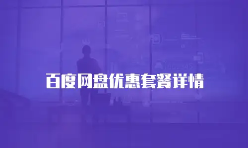 百度网盘优惠套餐详情