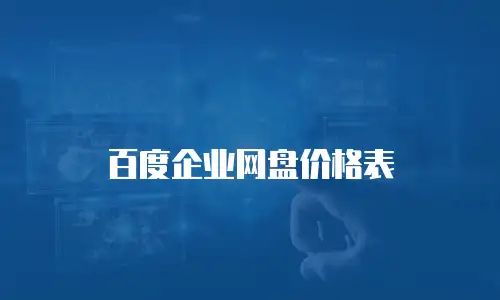 百度企业网盘价格表