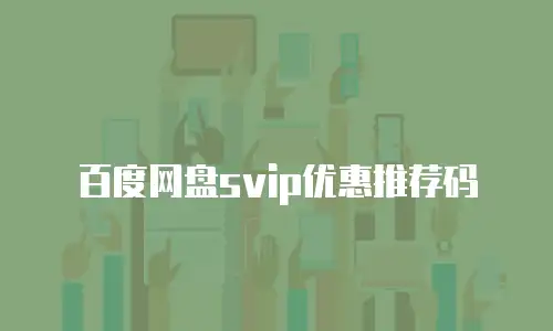 百度网盘svip优惠推荐码
