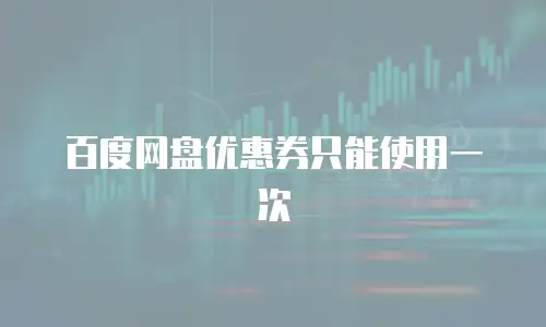 百度网盘优惠券只能使用一次