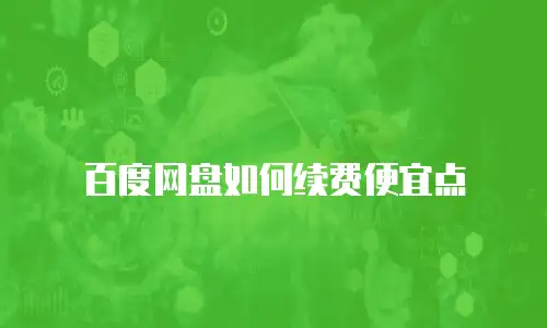 百度网盘如何续费便宜点