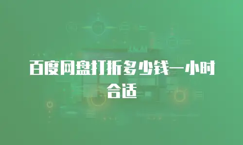 百度网盘打折多少钱一小时合适