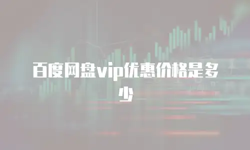 百度网盘vip优惠价格是多少