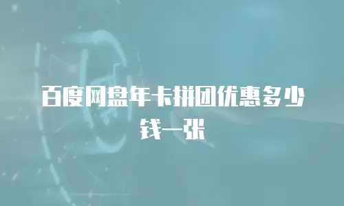 百度网盘年卡拼团优惠多少钱一张