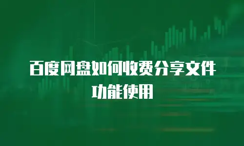 百度网盘如何收费分享文件功能使用