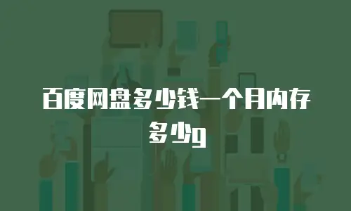 百度网盘多少钱一个月内存多少g