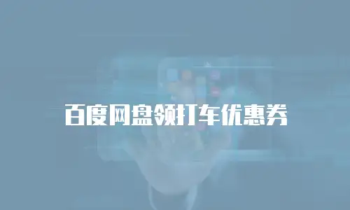 百度网盘领打车优惠券