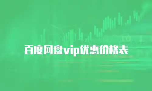 百度网盘vip优惠价格表