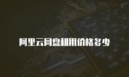 阿里云网盘租用价格多少