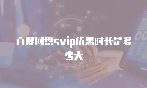 百度网盘svip优惠时长是多少天