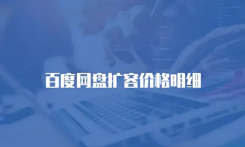 百度网盘扩容价格明细
