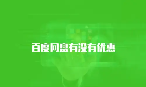 百度网盘有没有优惠