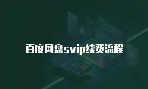 百度网盘svip续费流程