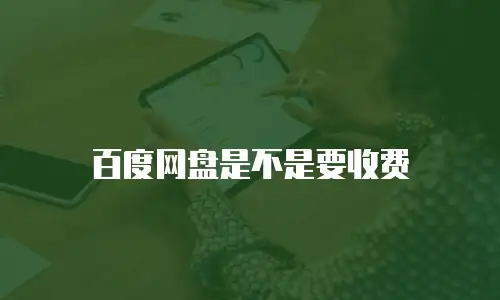 百度网盘是不是要收费