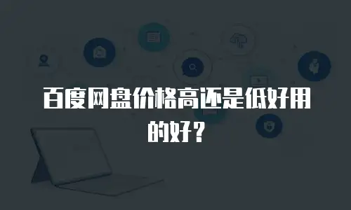 百度网盘价格高还是低好用的好？